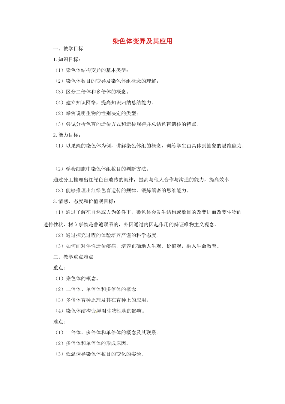 《染色体变异及其应用》教案（1）_第1页