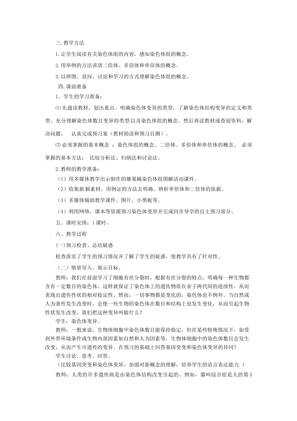 《染色体变异及其应用》教案（1）_第2页