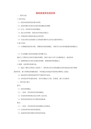 《染色体变异及其应用》教案（1）