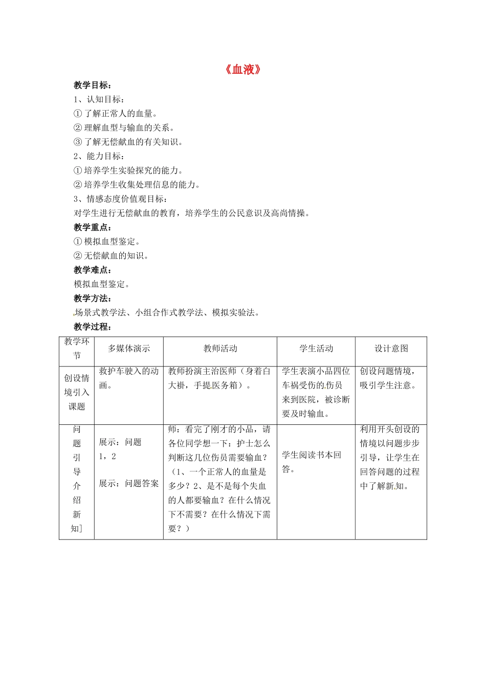 七年级生物下册 第9章 第一节 血液教案2 北师大版_第1页