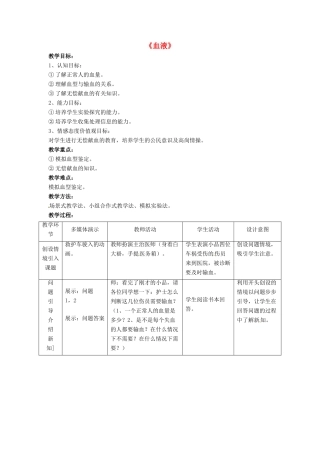 七年级生物下册 第9章 第一节 血液教案2 北师大版