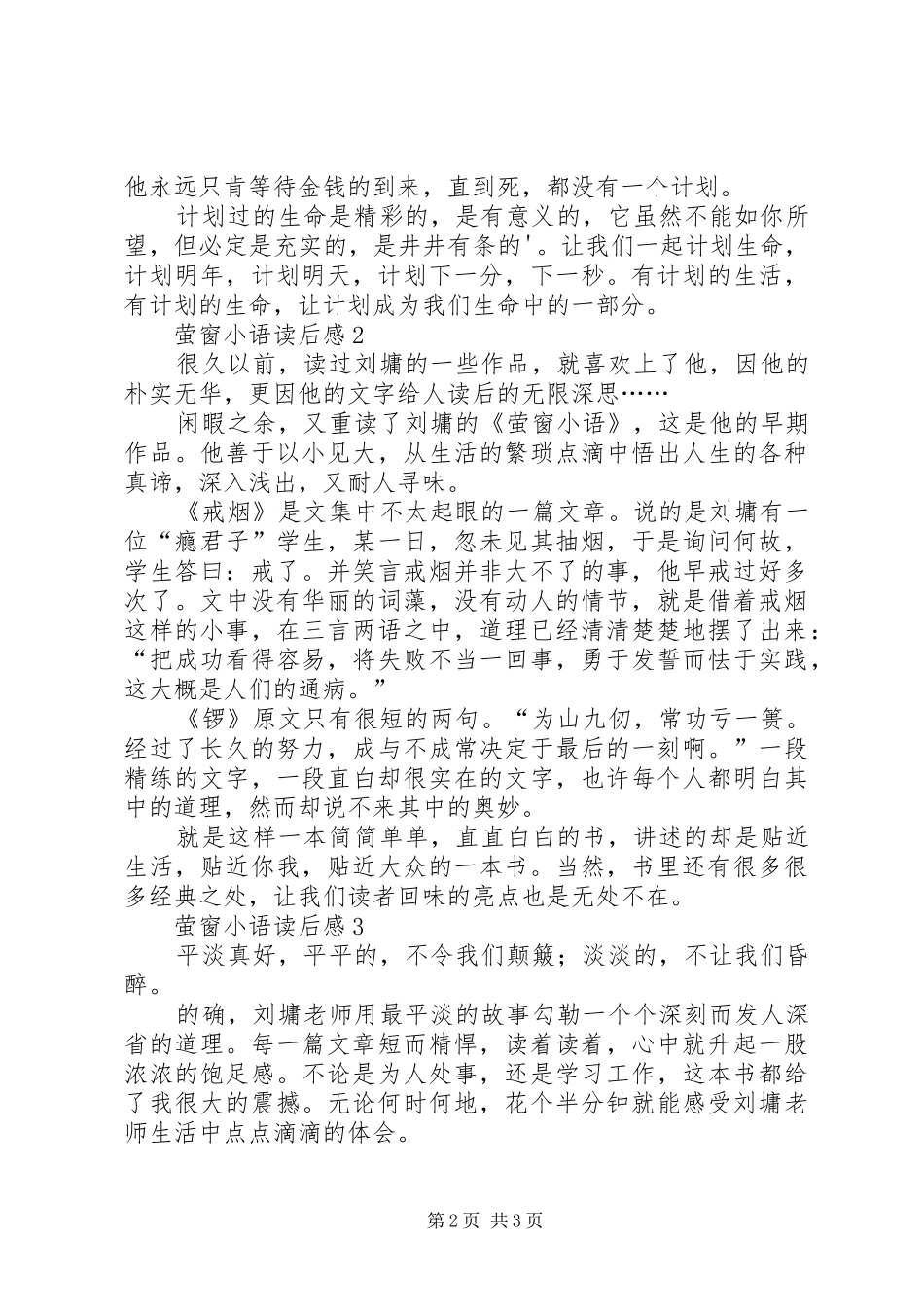 萤窗小语读后感范文（精选3篇）_第2页