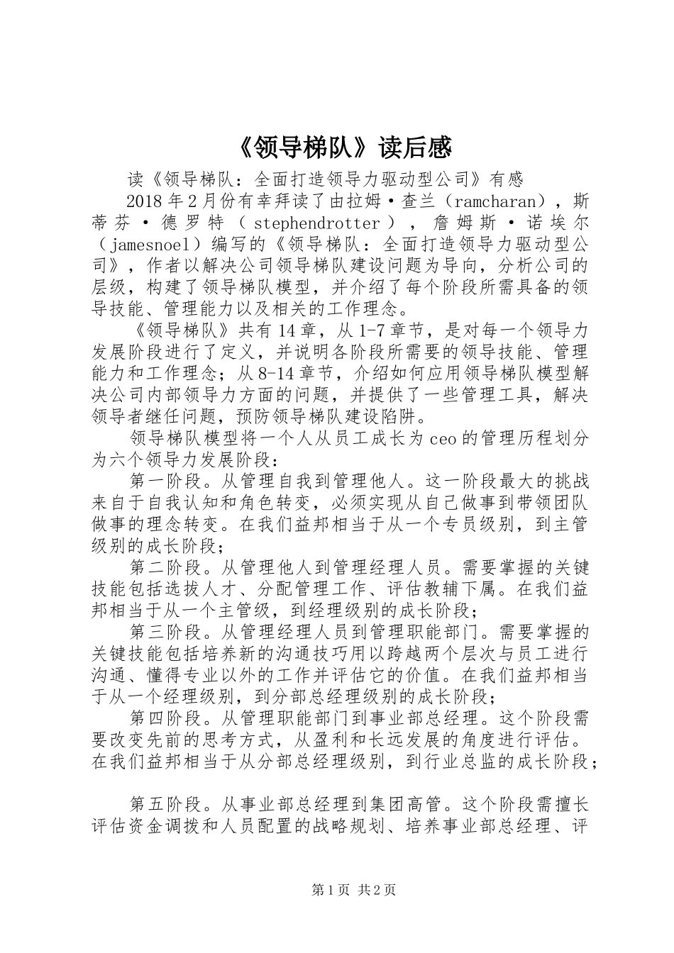 《领导梯队》读后感 _第1页