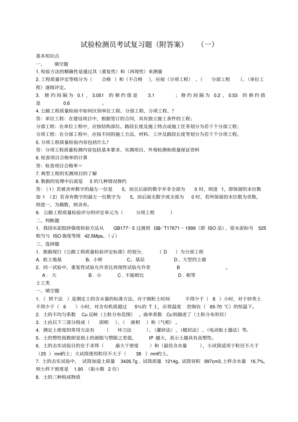 (完整版)试验检测员考试复习题(附答案)_第1页