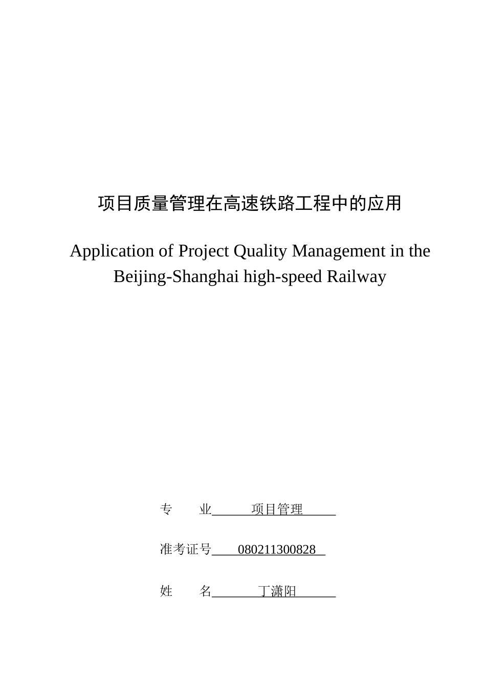 《项目质量管理在高速铁路工程中的应用》--丁潇阳_第1页