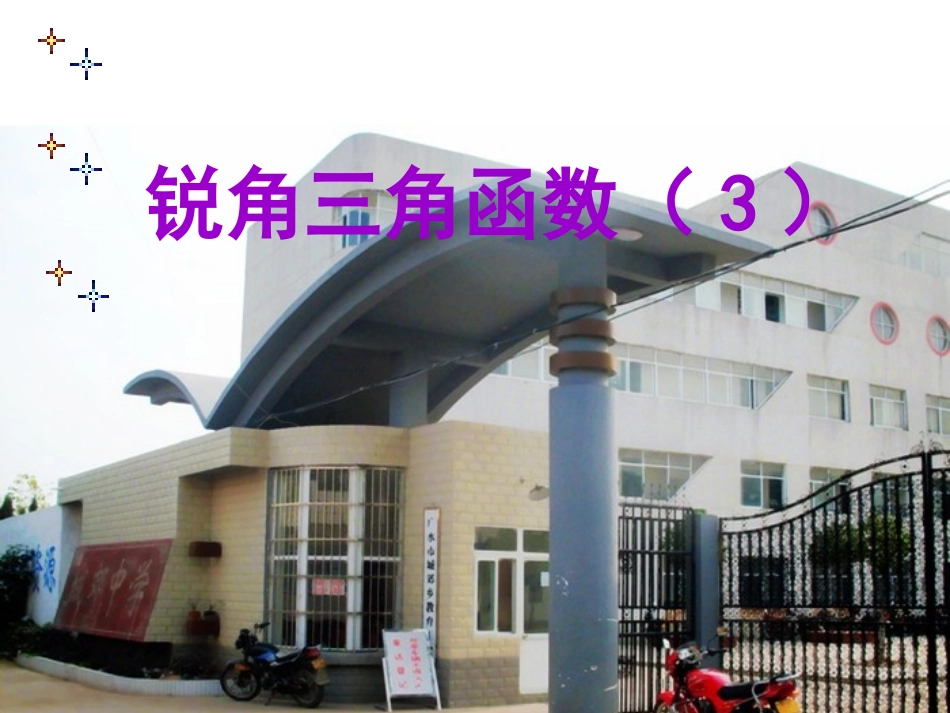 九年级数学下 锐角三角函数1人教版_第1页