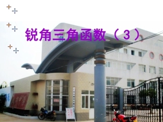 九年级数学下 锐角三角函数1人教版