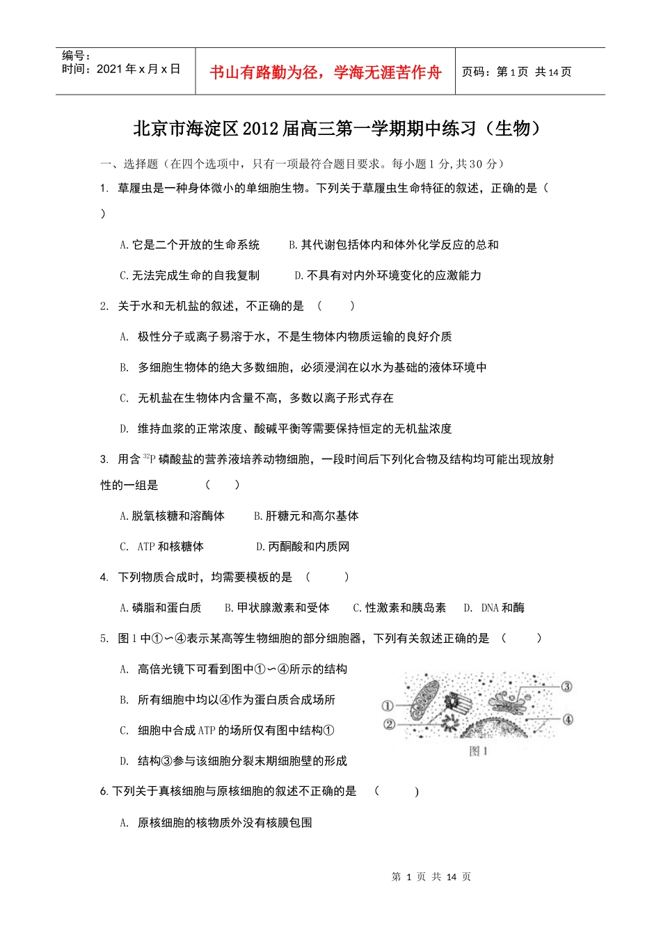 XXXX海淀区 生物 期末考试_第1页