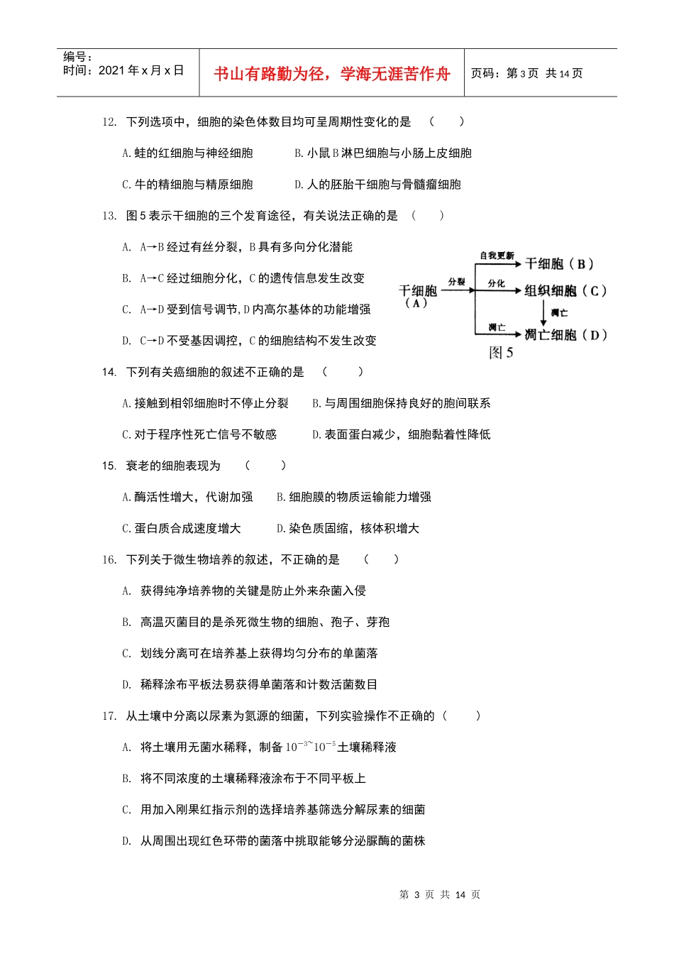 XXXX海淀区 生物 期末考试_第3页