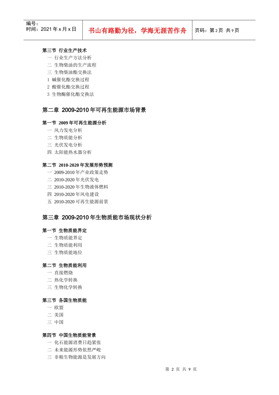 中国生物柴油产业调研及发展前景预测XXXX版-目录_第2页