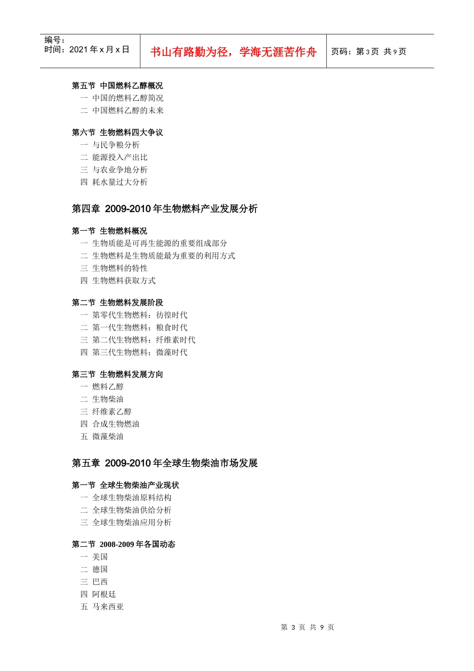 中国生物柴油产业调研及发展前景预测XXXX版-目录_第3页