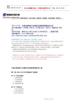 中国生物柴油产业调研及发展前景预测XXXX版-目录