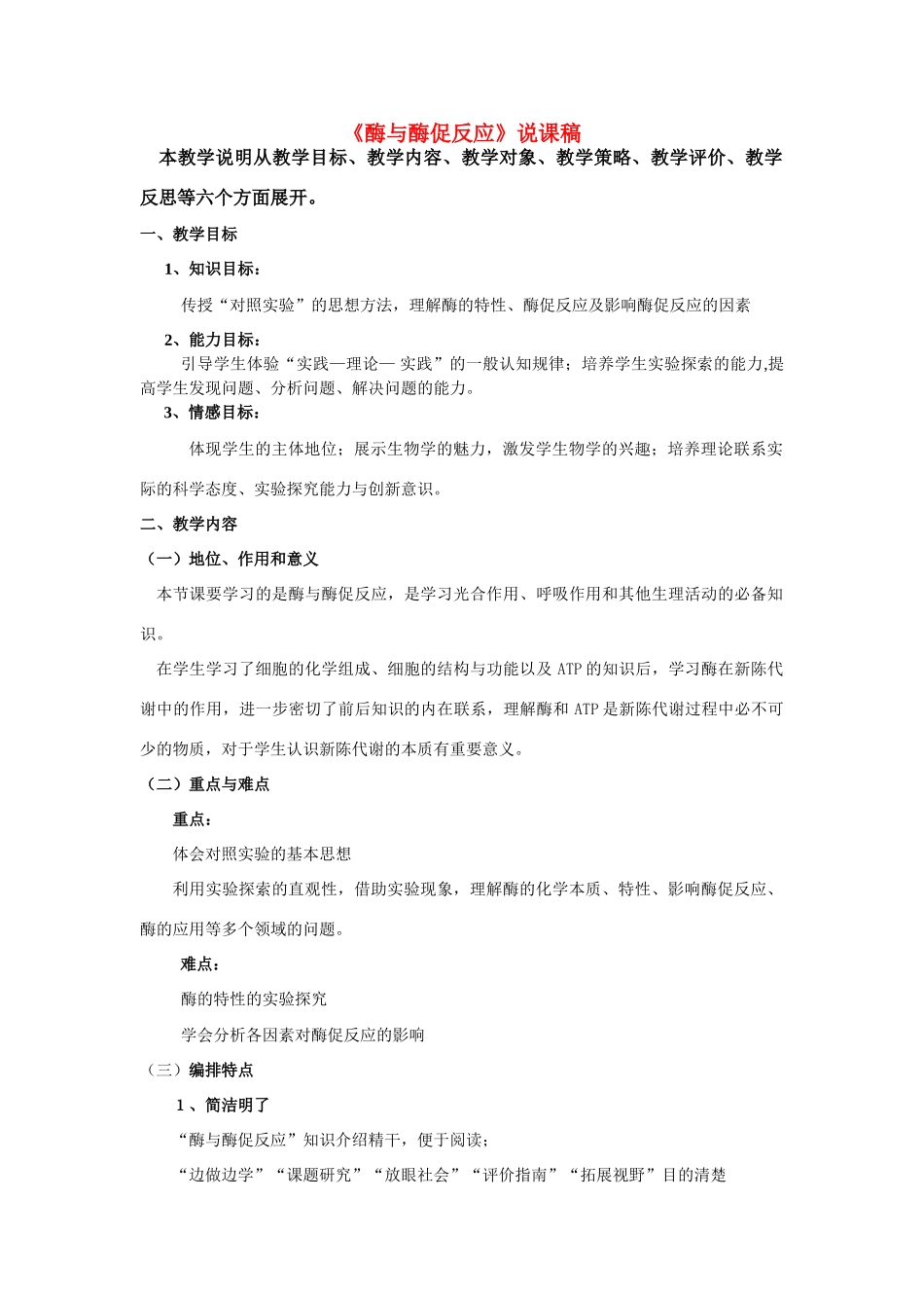 高中生物 《酶与酶促反应》说课稿 苏教版必修1_第1页