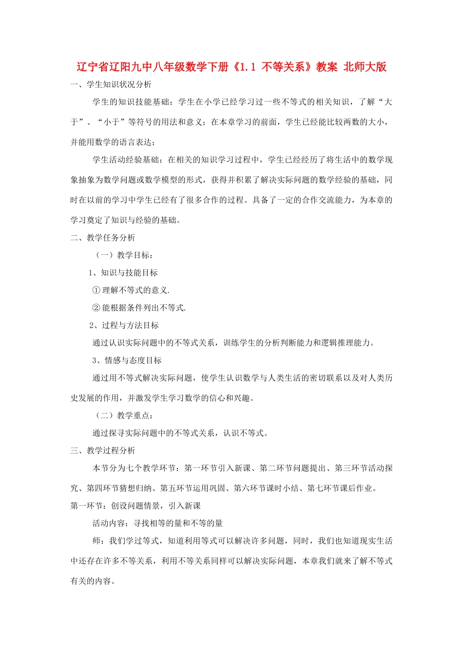 辽宁省辽阳九中八年级数学下册《1.1 不等关系》教案 北师大版_第1页