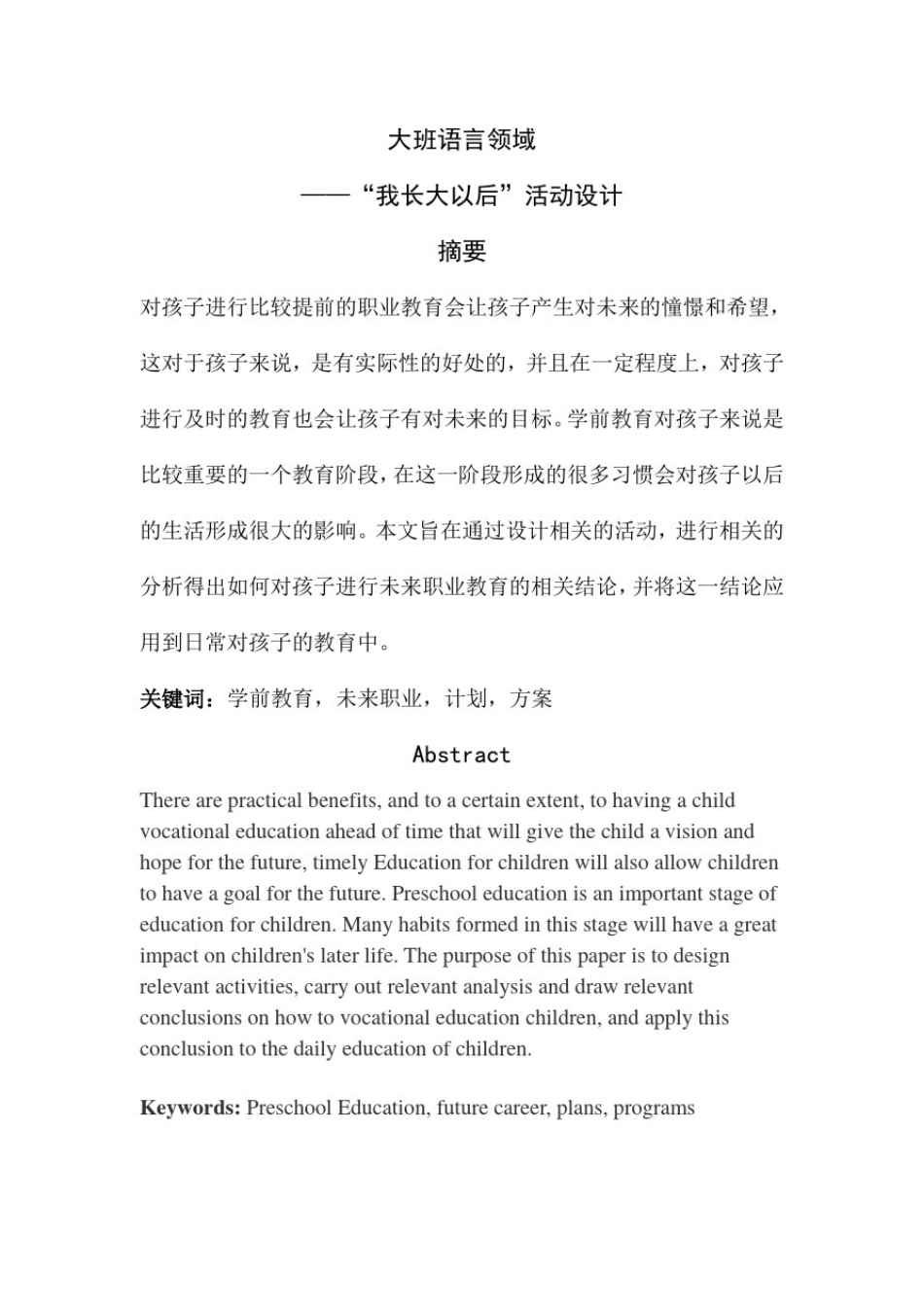 大班语言领域“我长大以后”活动设计_第1页