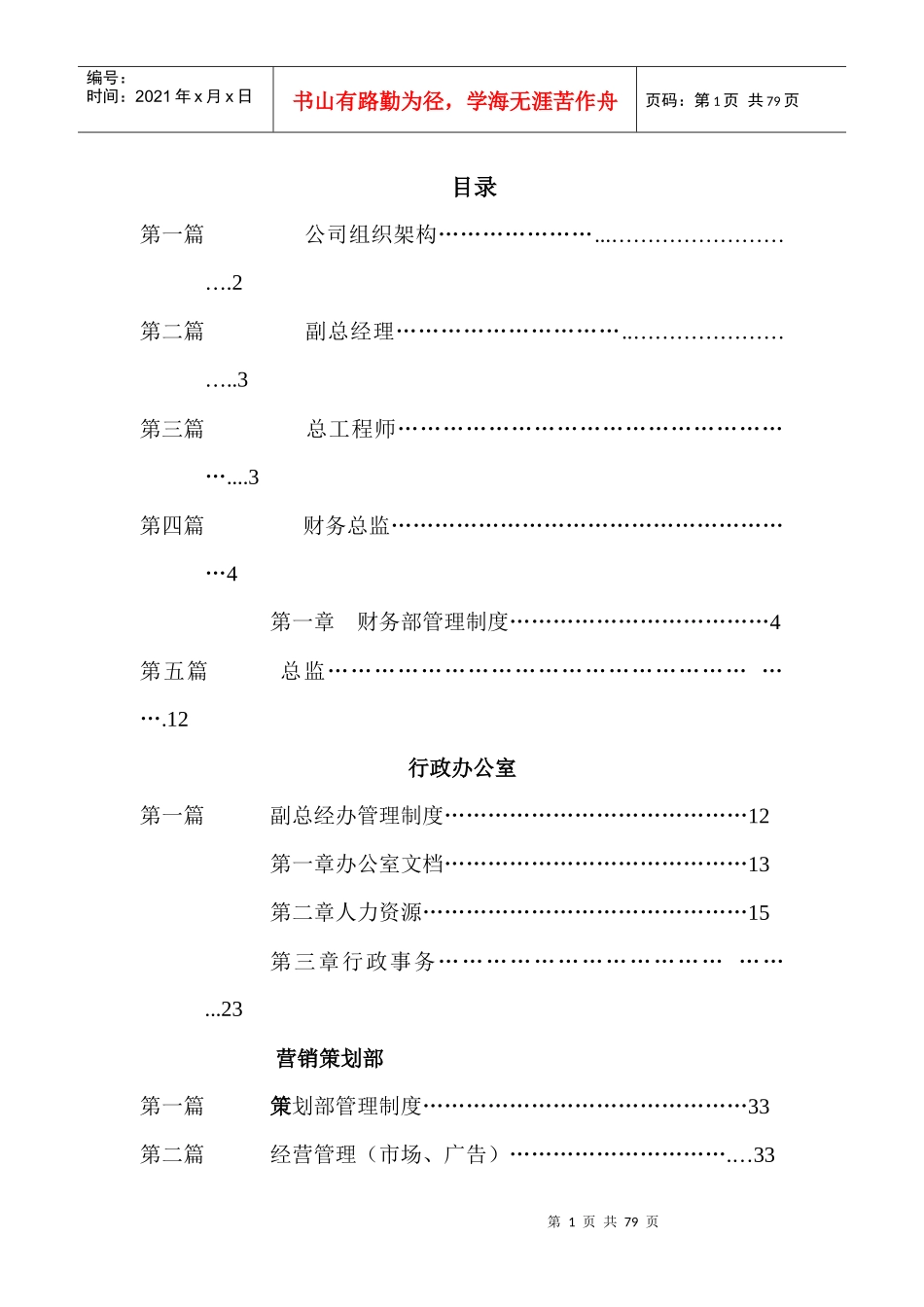 《地产公司组织结构及制度》(1)_第1页