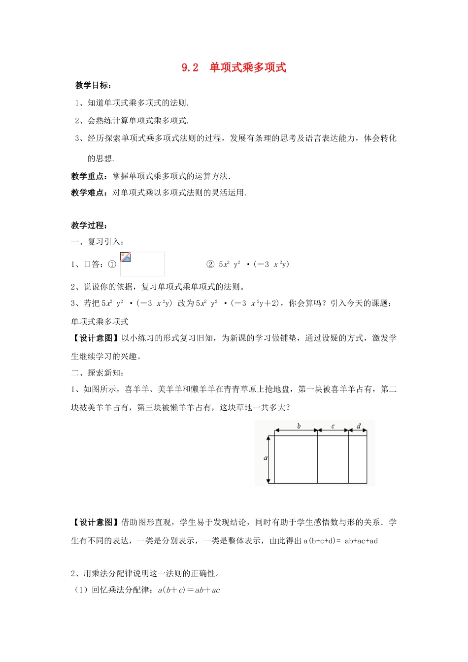七年级数学下册《9.2 单项式乘多项式》公开课教案 （新版）苏科版-（新版）苏科版初中七年级下册数学教案_第1页