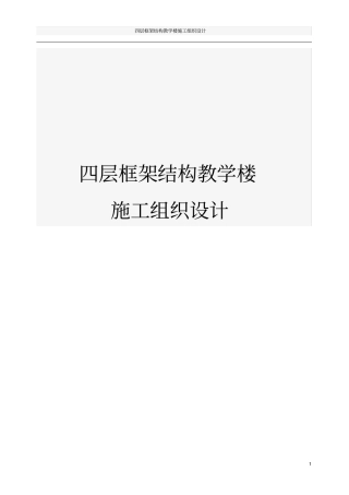 四层框架结构教学楼施工组织设计