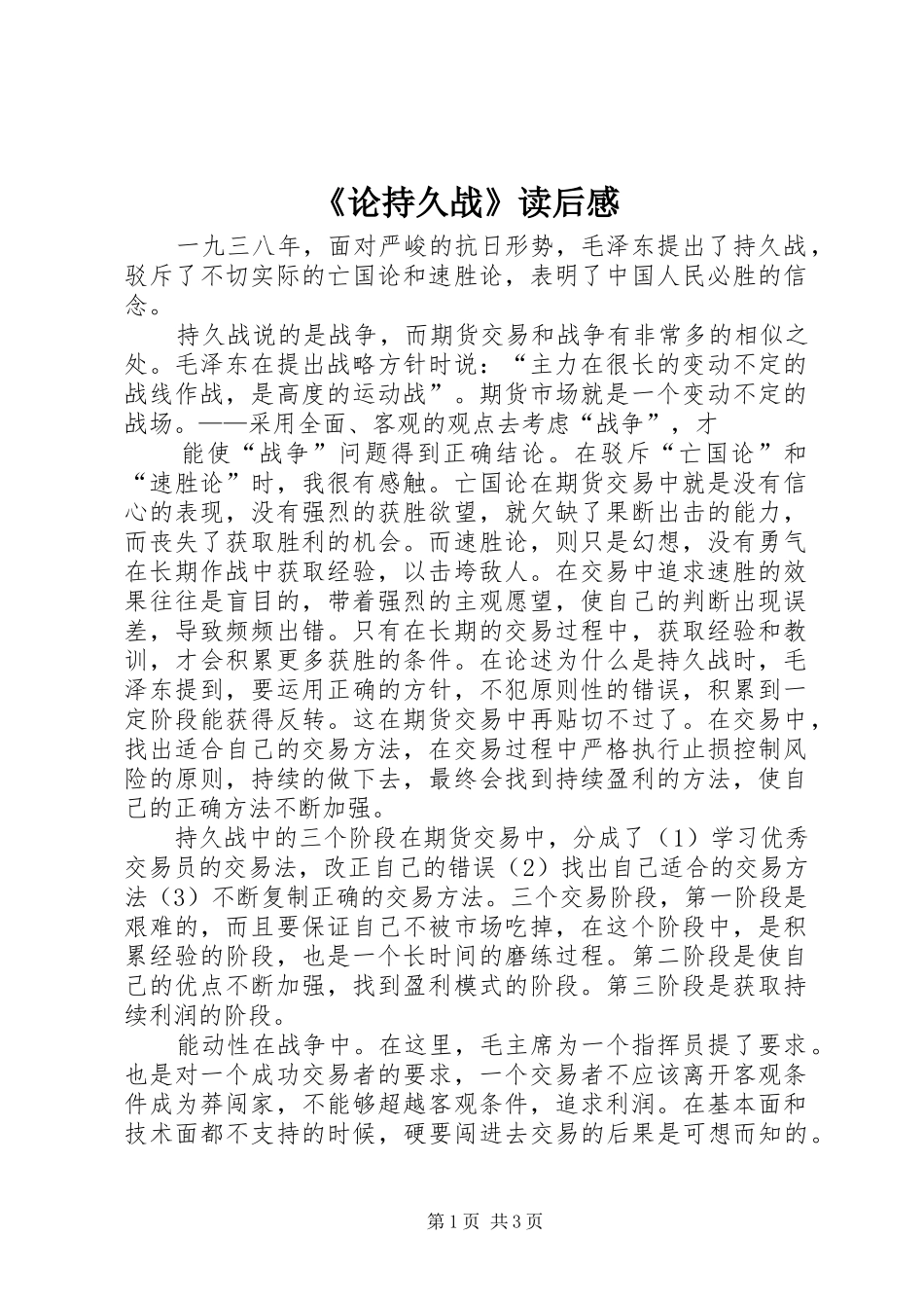 《论持久战》读后感 _第1页