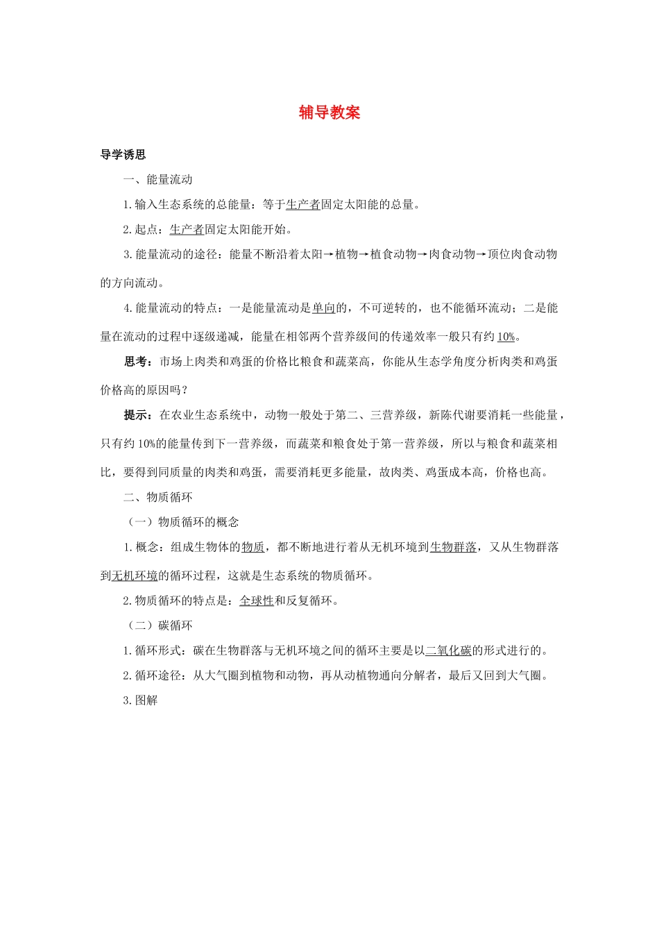 高中生物 第三节能量流动和物质循环辅导教案 浙科版_第1页