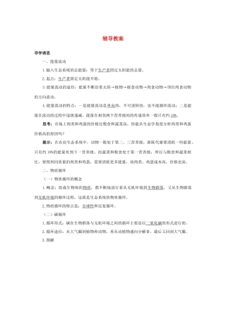高中生物 第三节能量流动和物质循环辅导教案 浙科版