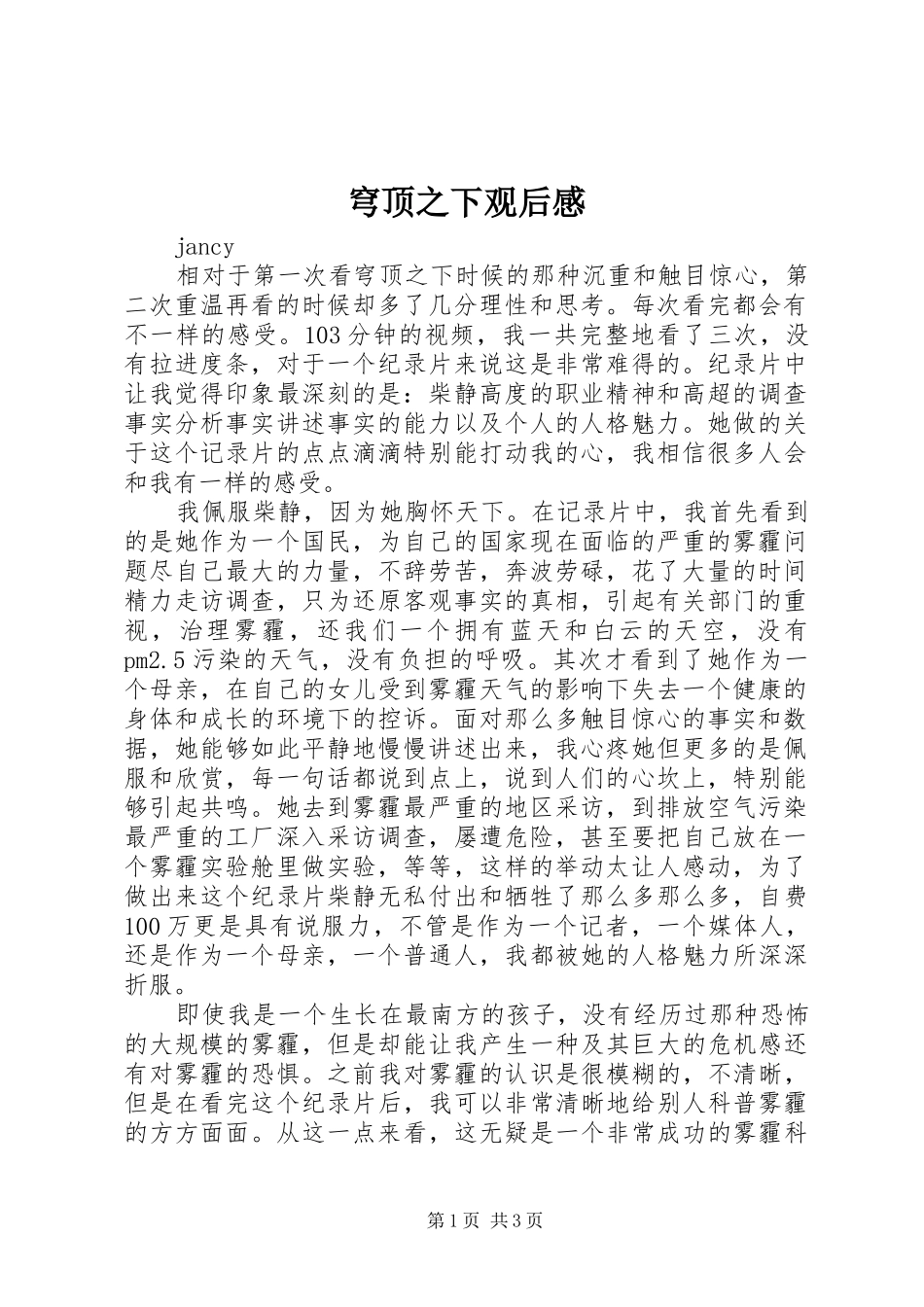 穹顶之下观后感 _第1页