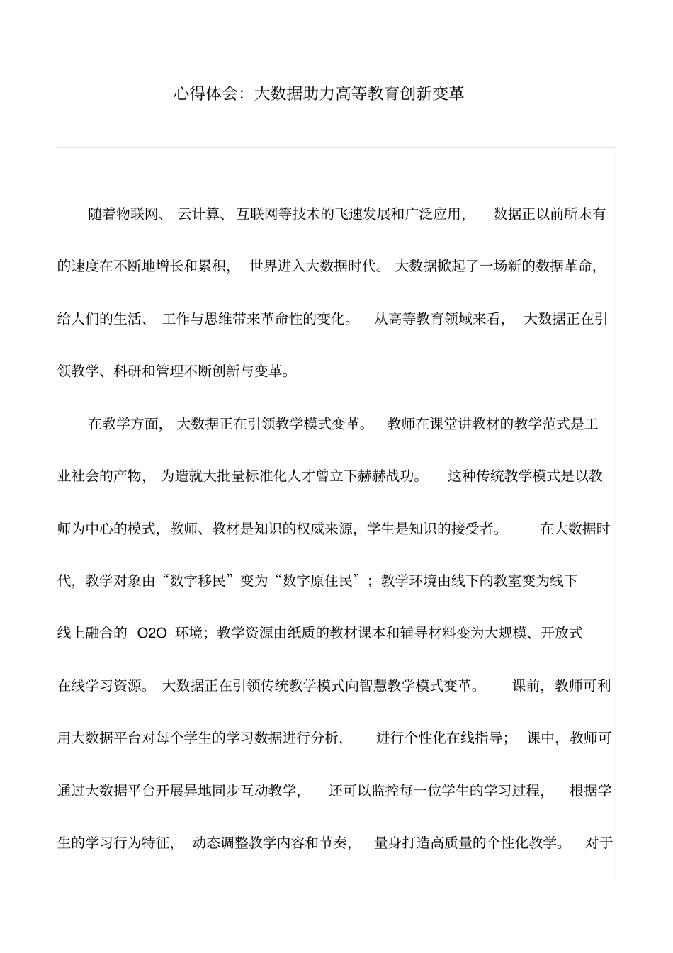 心得体会：大数据助力高等教育创新变革_第1页