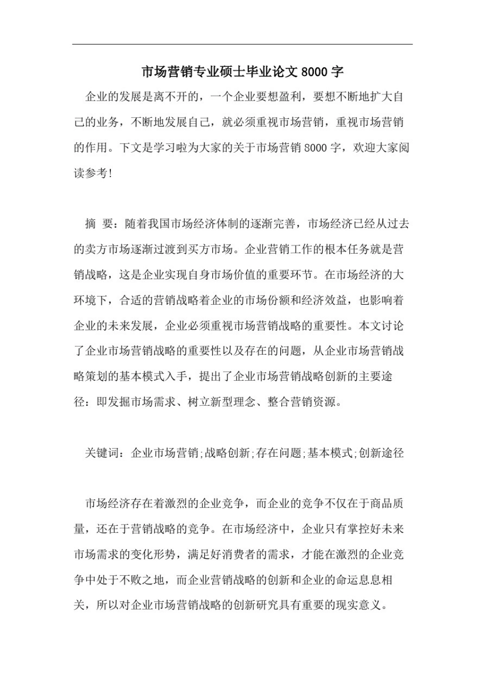 市场营销专业硕士毕业论文8000字_第1页
