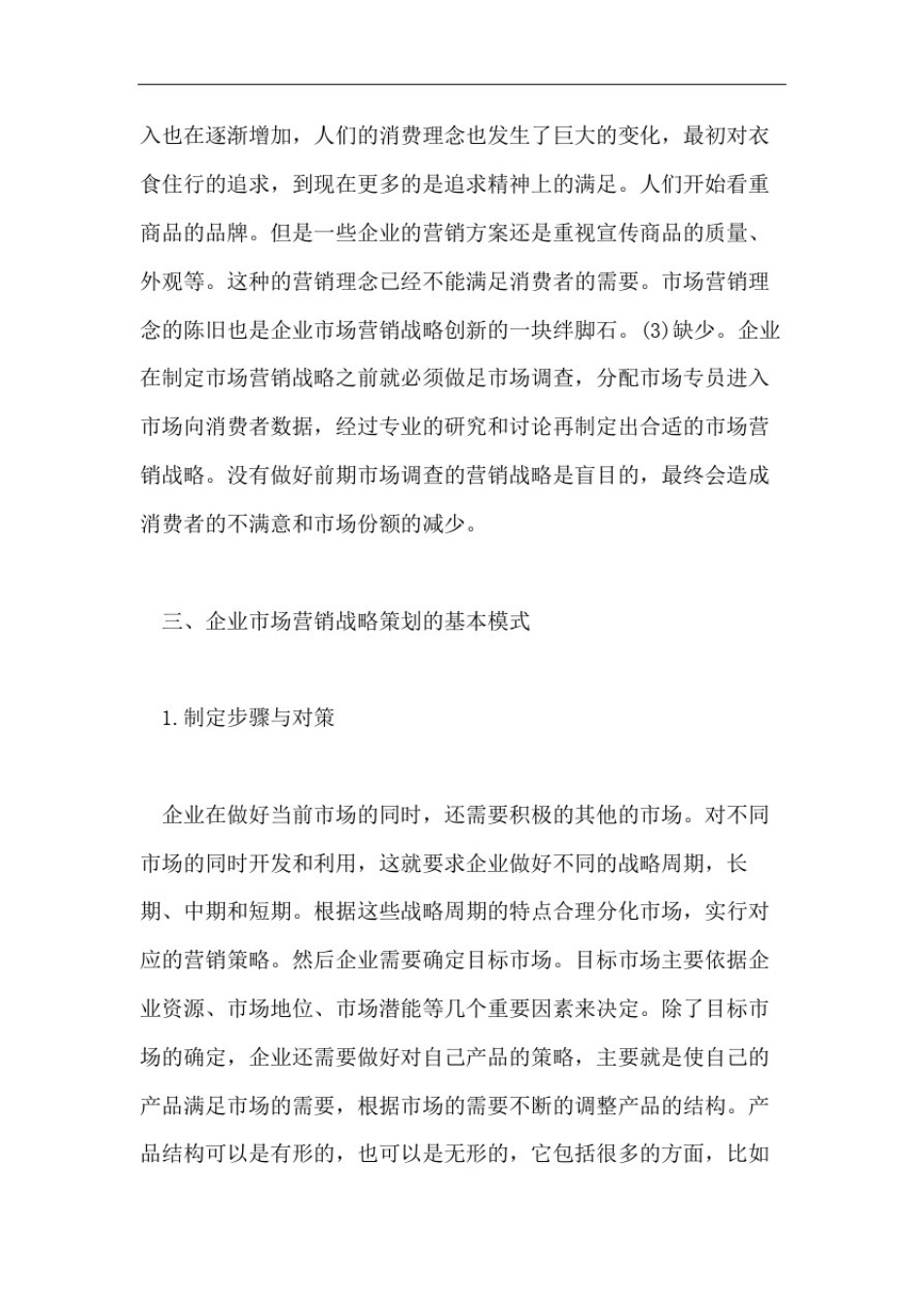 市场营销专业硕士毕业论文8000字_第3页