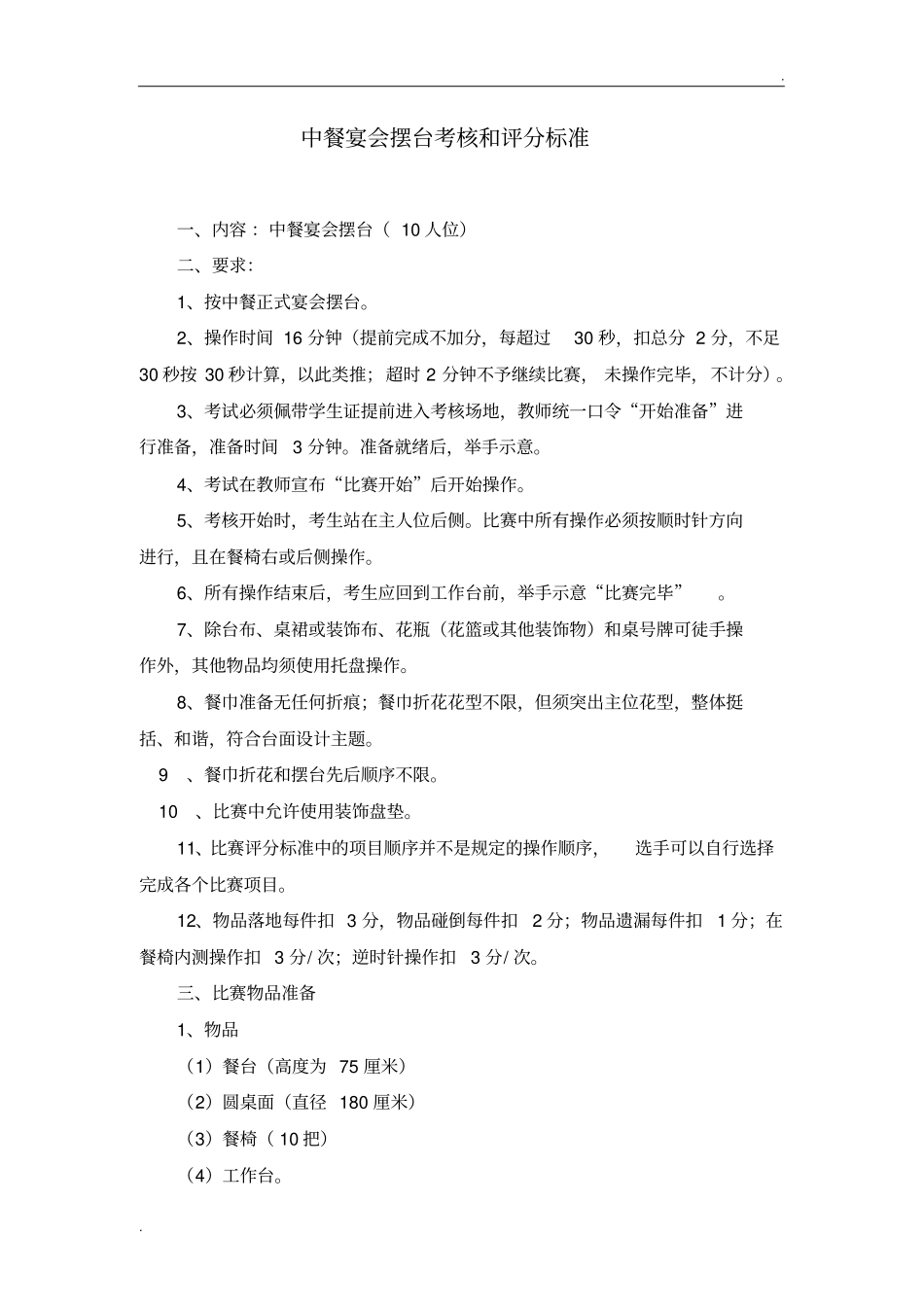 中西餐宴会摆台考核和评分标准_第1页