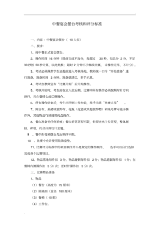 中西餐宴会摆台考核和评分标准