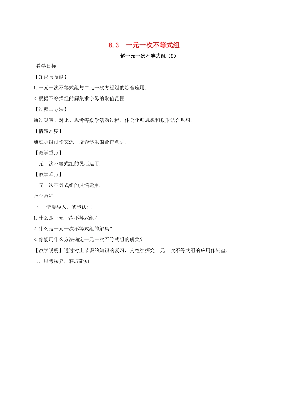 七年级数学下册 第8章 一元一次不等式 8.3 一元一次不等式组 解一元一次不等式组（2）教案 （新版）华东师大版-（新版）华东师大版初中七年级下册数学教案_第1页