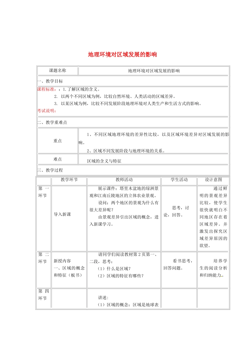 高中地理《地理环境对区域发展的影响》教学设计 新人教版必修3-新人教版高二必修3地理教案_第1页
