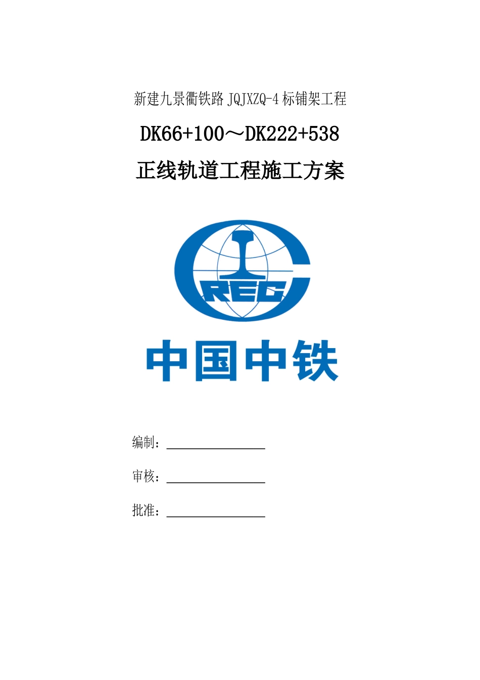 九景衢轨道工程机械铺轨施工方案(终)_第1页