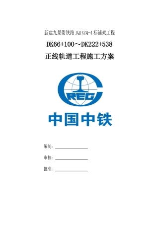 九景衢轨道工程机械铺轨施工方案(终)