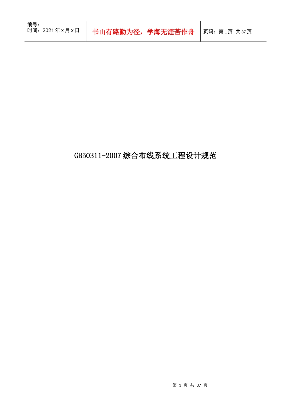 《综合布线系统工程设计规范》GB50311-XXXX_第1页