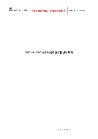 《综合布线系统工程设计规范》GB50311-XXXX