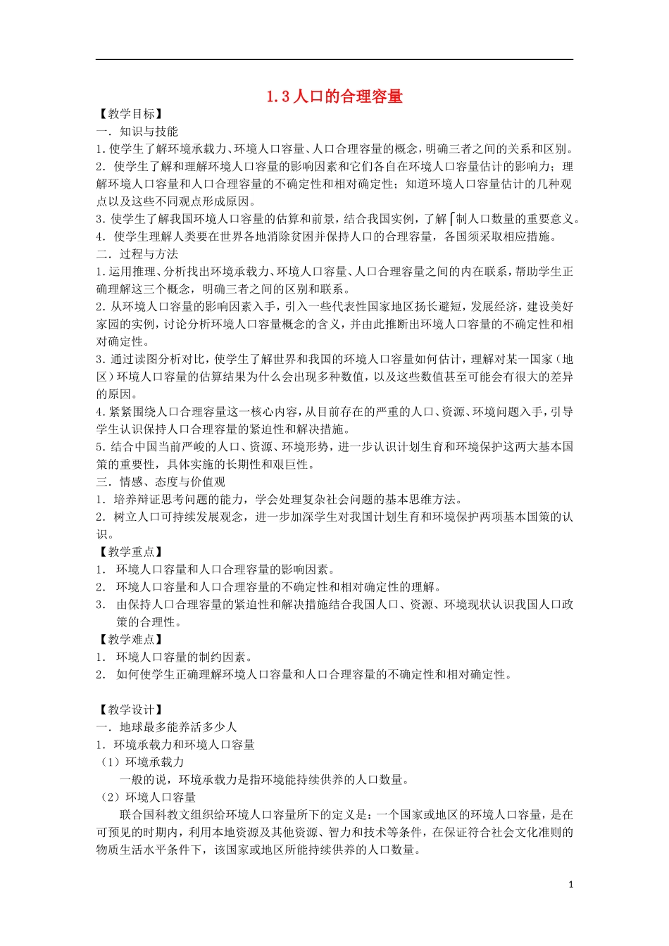高中地理 1.3《人口的合理容量》教案8 新人教版必修2_第1页