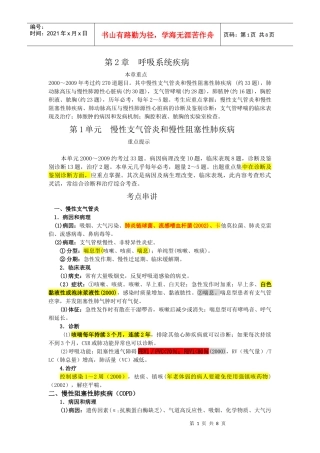 XX年执业医师考试重点第二章呼吸系统疾病