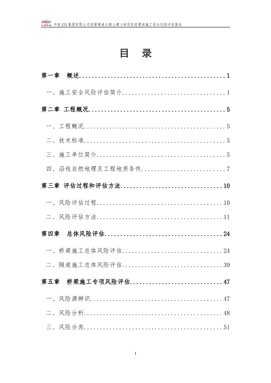 公路工程施工安全风险评估报告_第1页