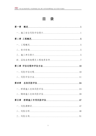 公路工程施工安全风险评估报告