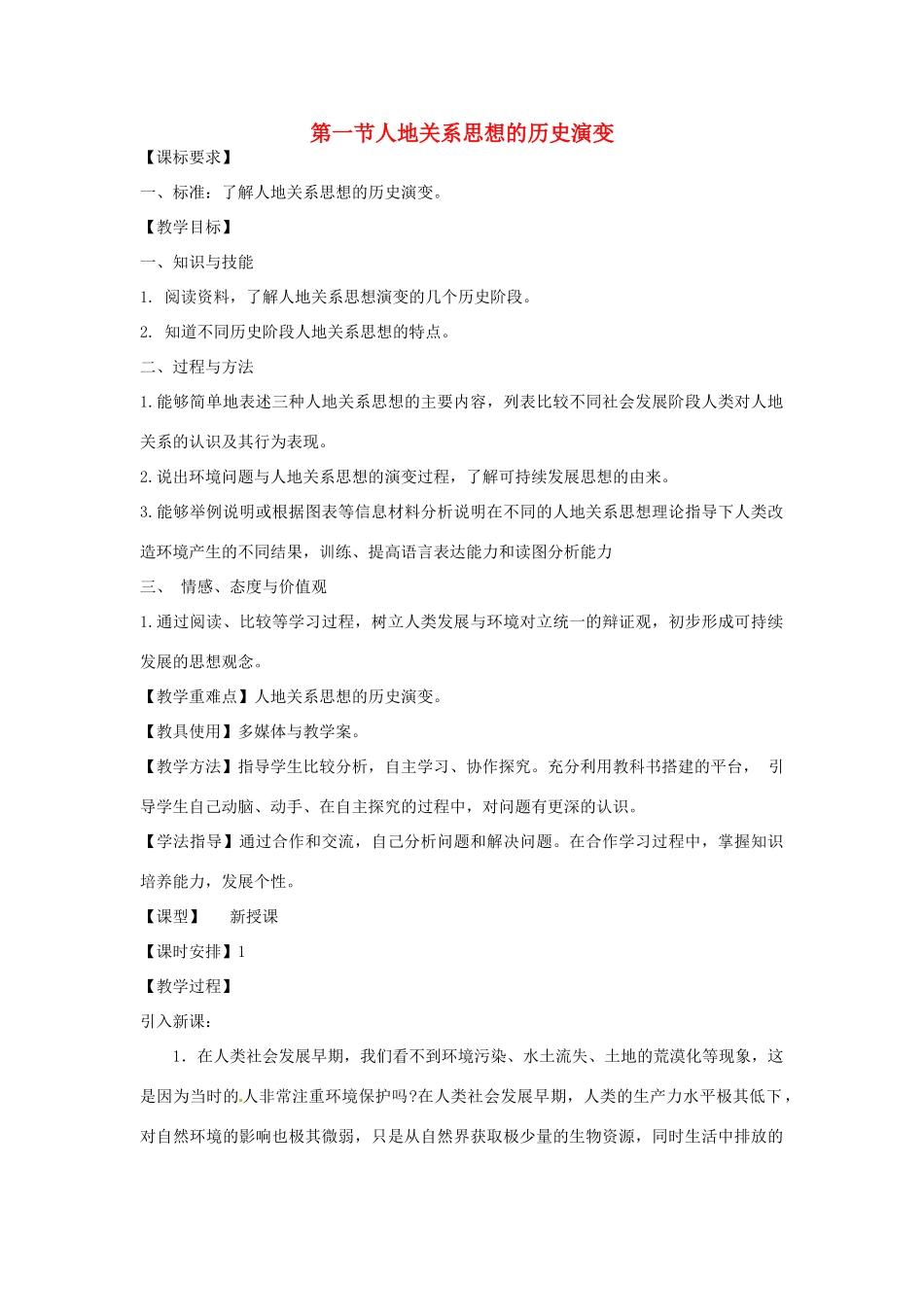 高中地理 2.1人地思想关系的演变教案 鲁教版必修3-鲁教版高二必修3地理教案_第1页