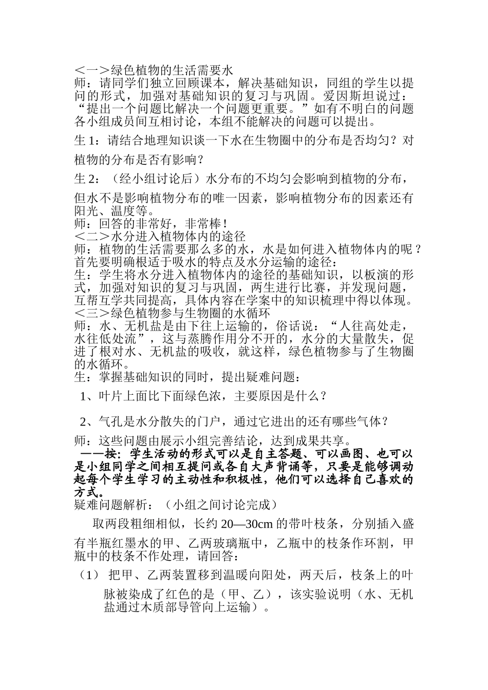 七年级生物上册3.3绿色植物与生物圈的水循环复习教案人教新课标版_第2页