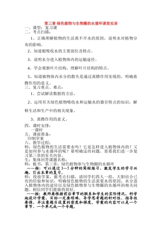 七年级生物上册3.3绿色植物与生物圈的水循环复习教案人教新课标版