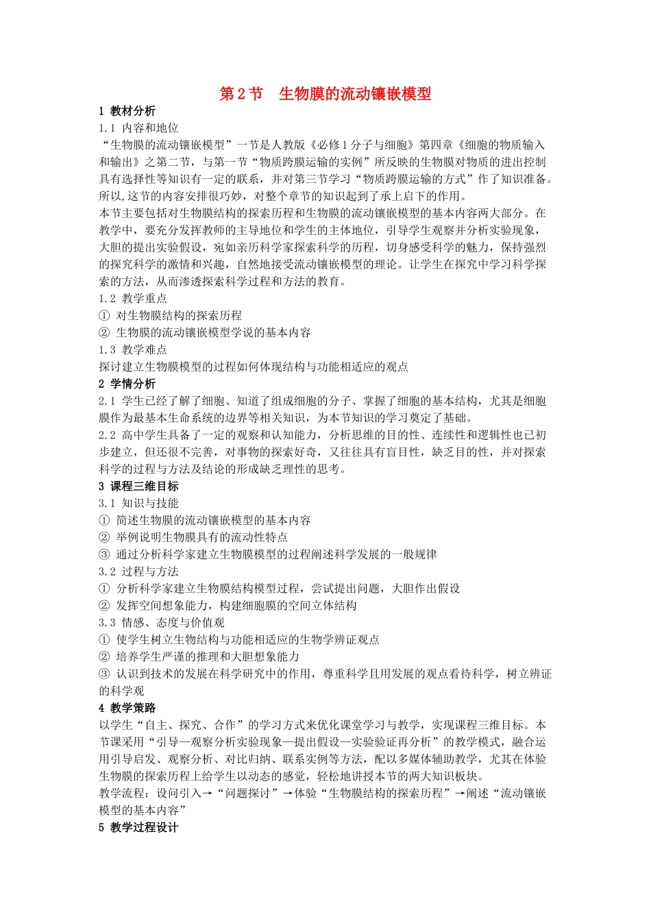 高中生物 《生物膜的流动镶嵌模型》教案5 新人教版必修1_第1页