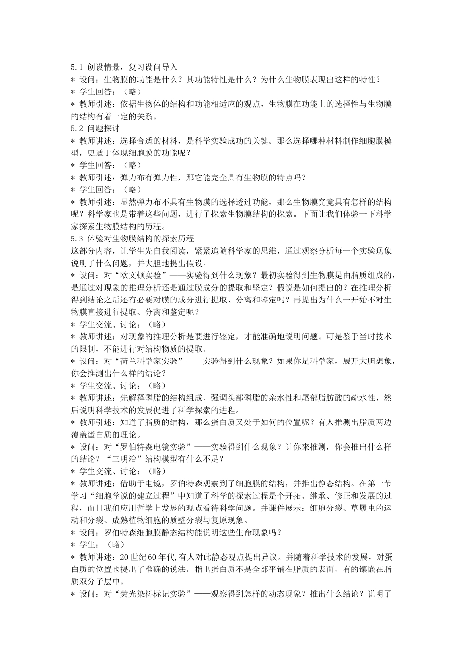 高中生物 《生物膜的流动镶嵌模型》教案5 新人教版必修1_第2页