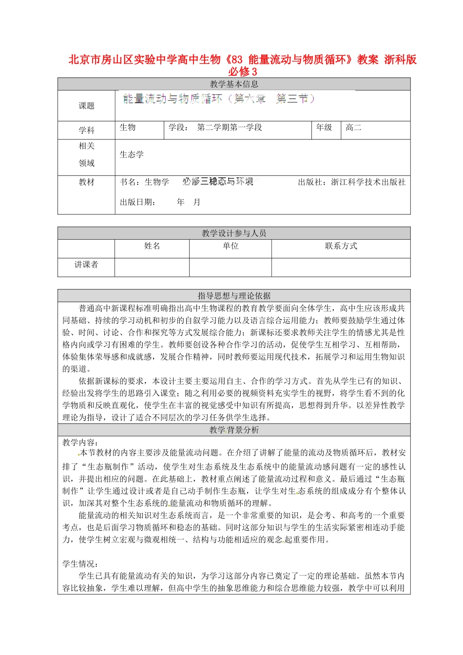 北京市房山区实验中学高中生物《83 能量流动与物质循环》教案 浙科版必修3_第1页