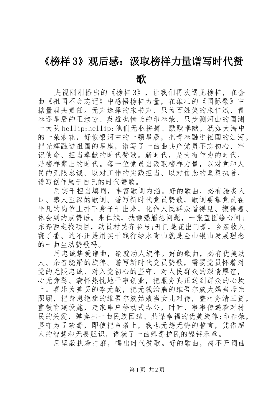 《榜样3》观后感：汲取榜样力量谱写时代赞歌_第1页