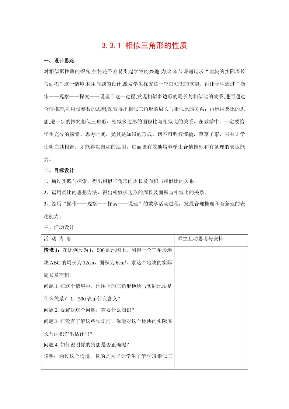 九年级数学上册3.3.1 相似三角形的性质8教案湘教版_第1页