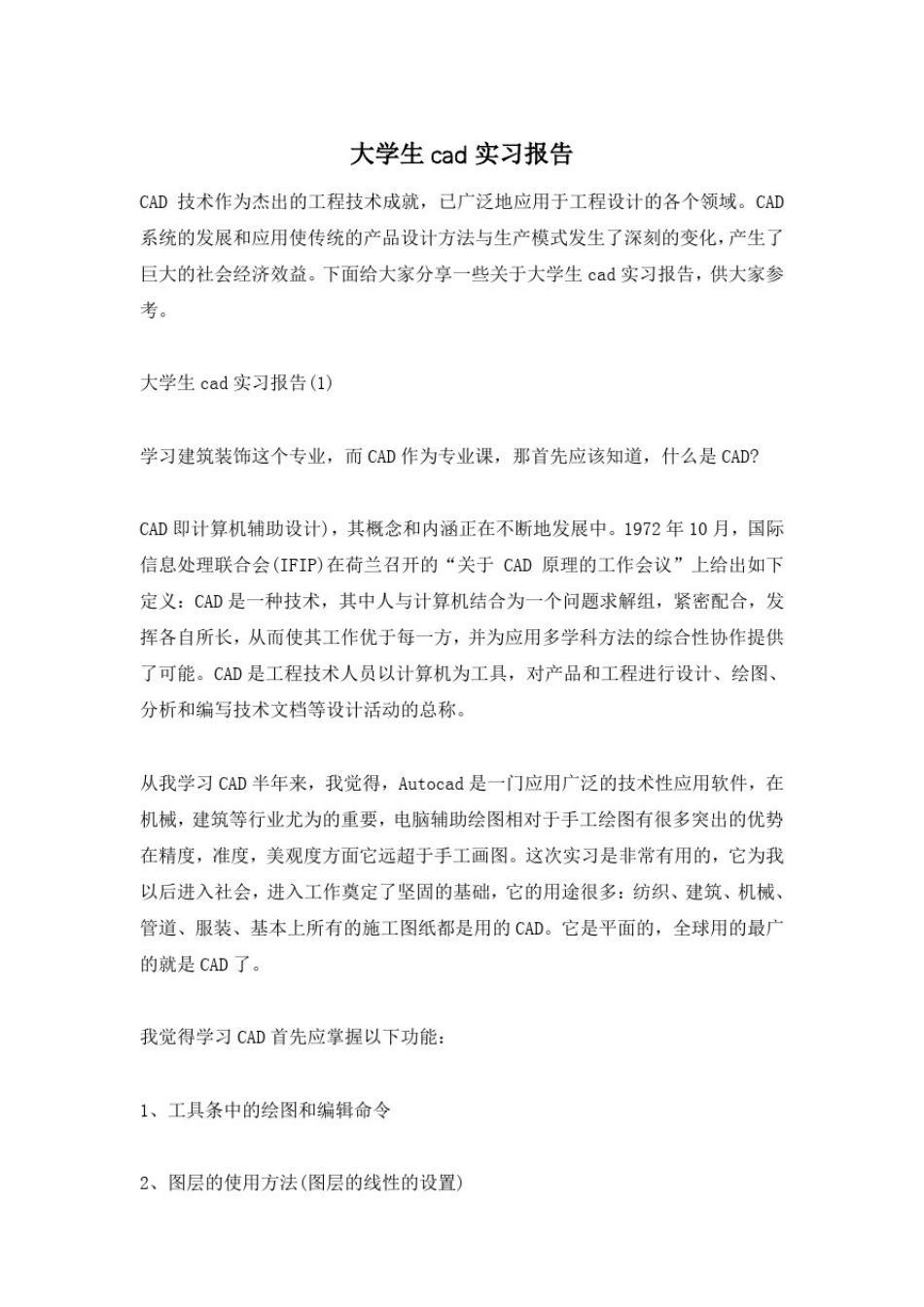 大学生cad实习报告_第1页